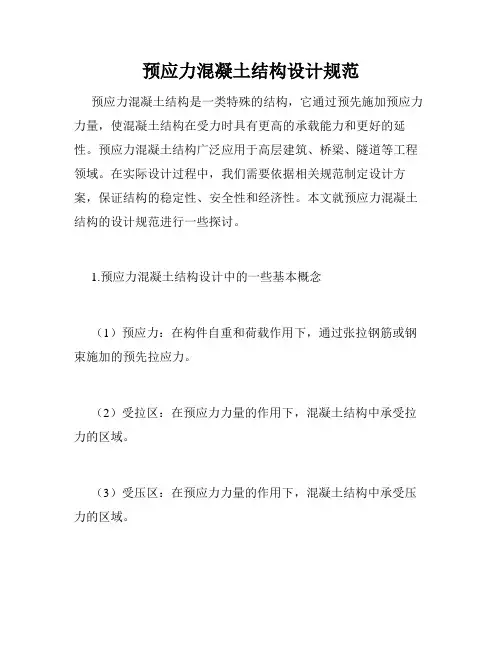 预应力混凝土结构设计规范