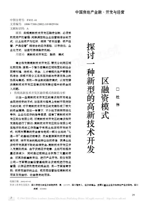 探讨一种新型的高新技术开发区融资模式