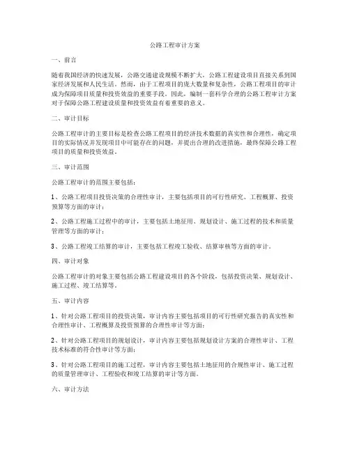 公路工程审计方案