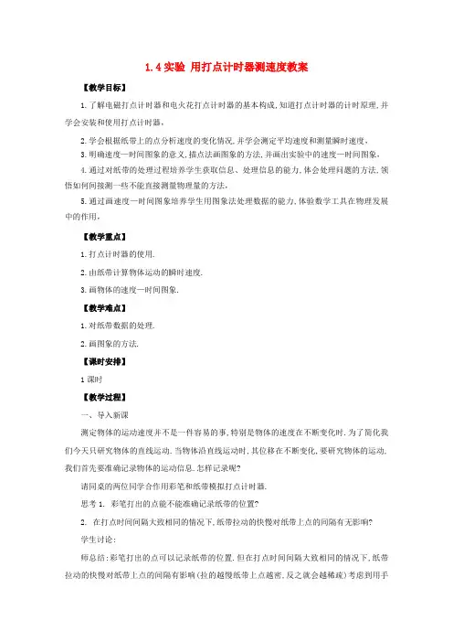 高中物理 1.4实验 用打点计时器测速度教案