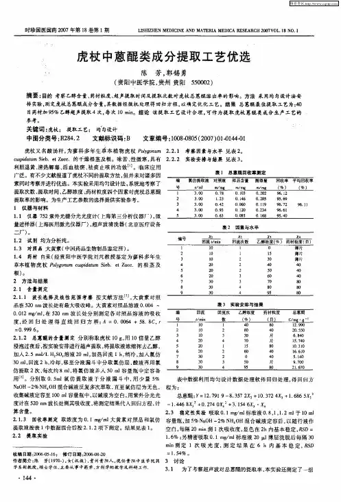 虎杖中蒽醌类成分提取工艺优选