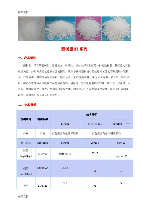 (整理)醛树脂KT系列中文版