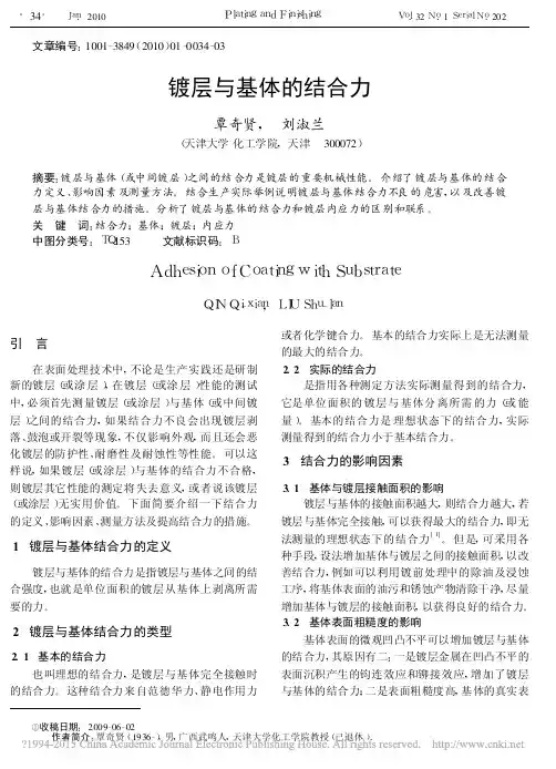镀层与基体的结合力