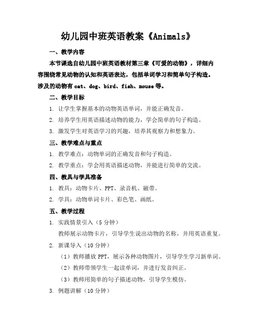 幼儿园中班英语教案《Animals》
