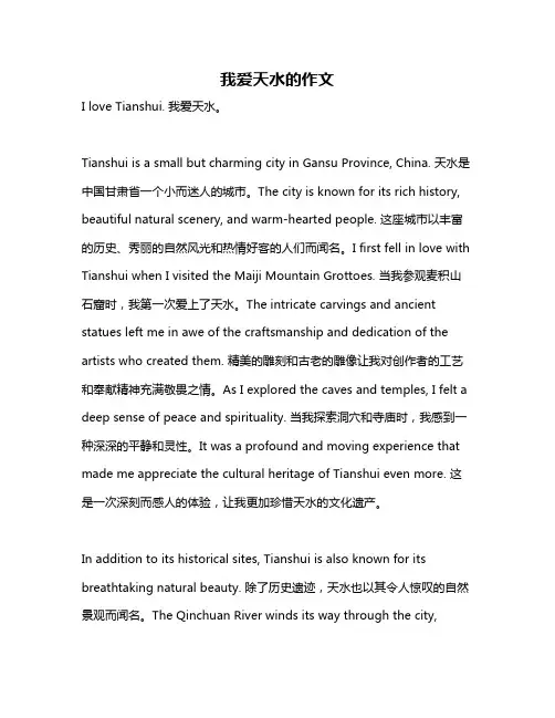 我爱天水的作文
