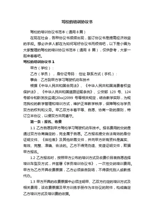 驾校的培训协议书范本（通用8篇）
