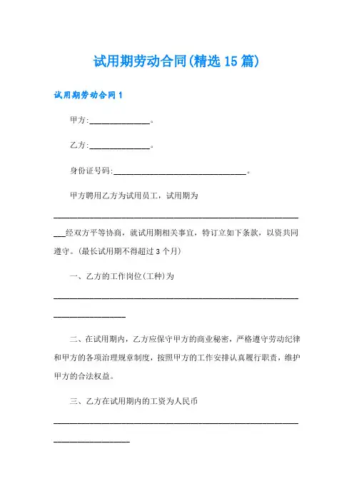 试用期劳动合同(精选15篇)