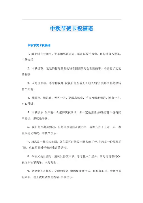 中秋节贺卡祝福语