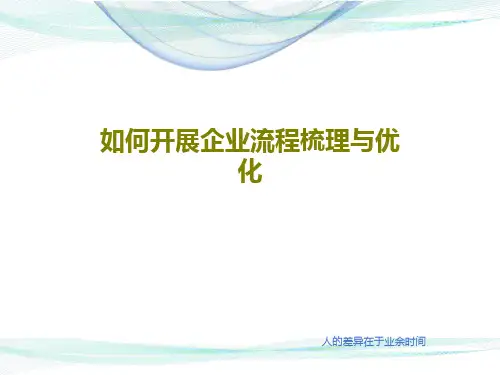如何开展企业流程梳理与优化PPT共18页