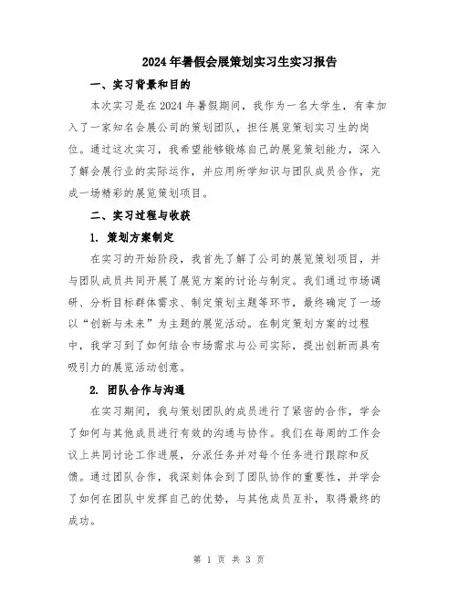2024年暑假会展策划实习生实习报告