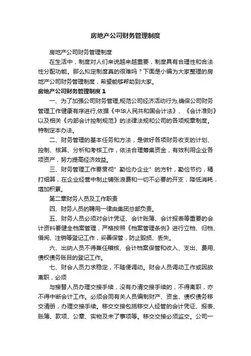 房地产公司财务管理制度