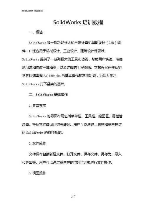 2024年solidworks培训教程