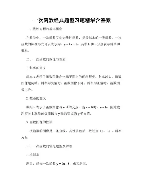 一次函数经典题型习题精华含答案