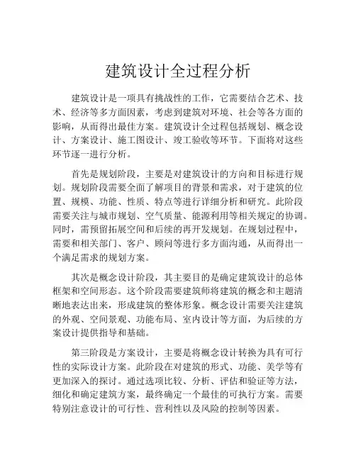 建筑设计全过程分析