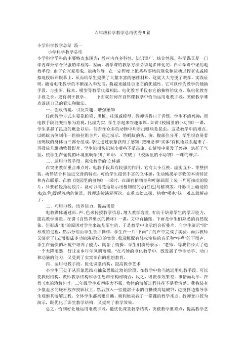 六年级科学教学总结优秀5篇