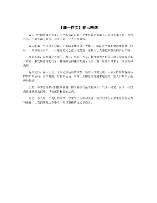 【高一作文】春已来到