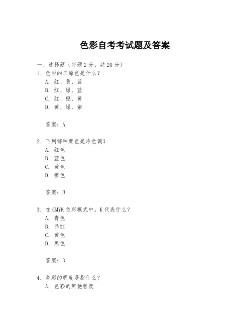 色彩自考考试题及答案