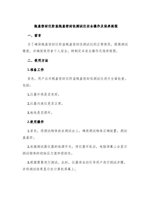 瓶盖密封仪防盗瓶盖密封性测试仪安全操作及保养规程