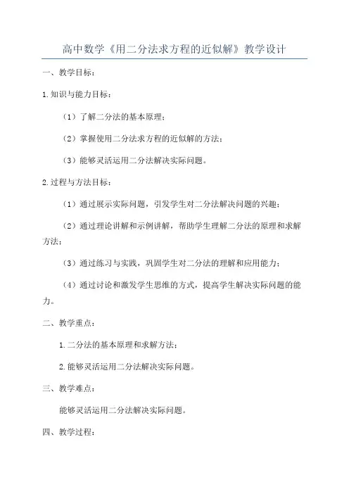 高中数学《用二分法求方程的近似解》教学设计