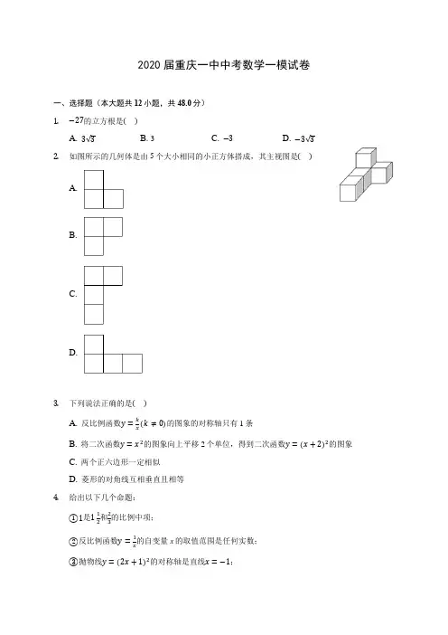 2020届重庆一中中考数学一模试卷(含解析)