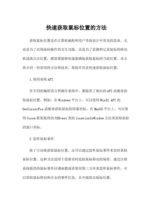 快速获取鼠标位置的方法