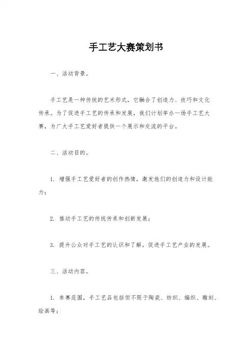 手工艺大赛策划书