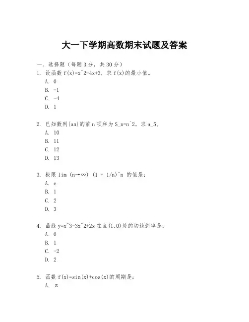大一下学期高数期末试题及答案