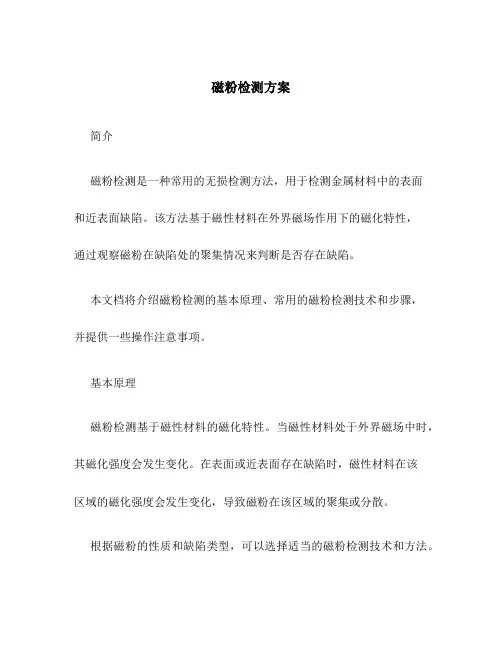 磁粉检测方案