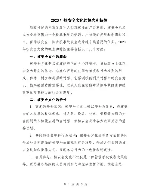 2023年核安全文化的概念和特性