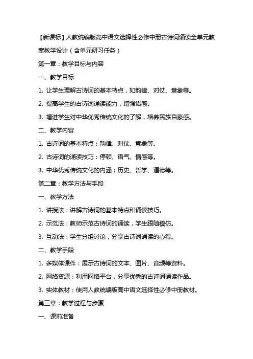 【新课标】人教统编版高中语文选择性必修中册古诗词诵读全单元教案教学设计(含单元研习任务)