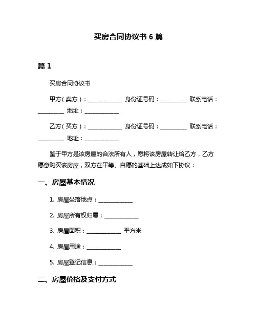 买房合同协议书6篇