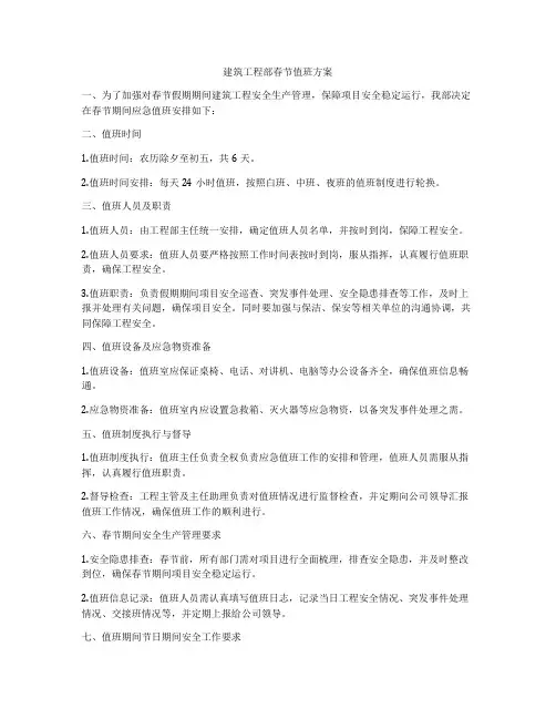 建筑工程部春节值班方案