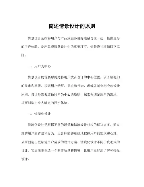 简述情景设计的原则