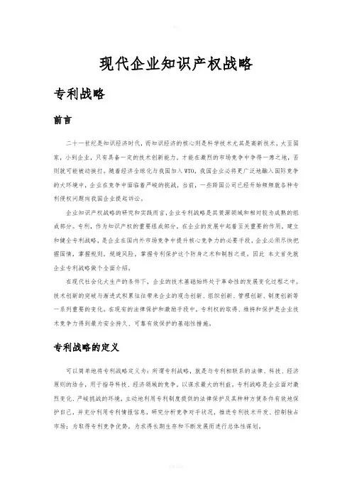 现代企业知识产权战略