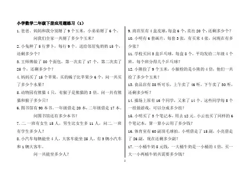 (完整版)青岛版小学数学二年级下册应用题(300题)