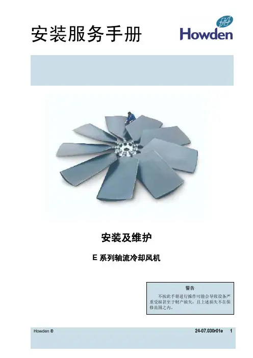 空冷凝汽器空冷风机说明书(中文版)Service Manual E-series Chinese 24-07[1][1].030r1_for WH