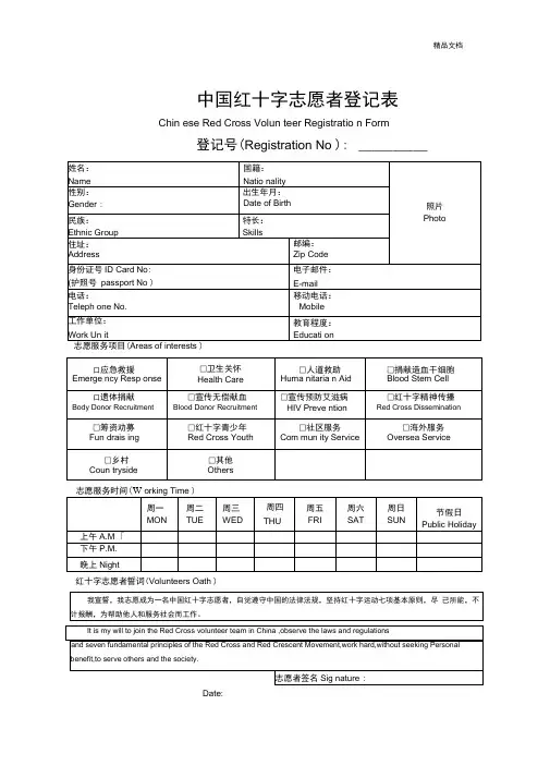 中国红十字会志愿者登记表