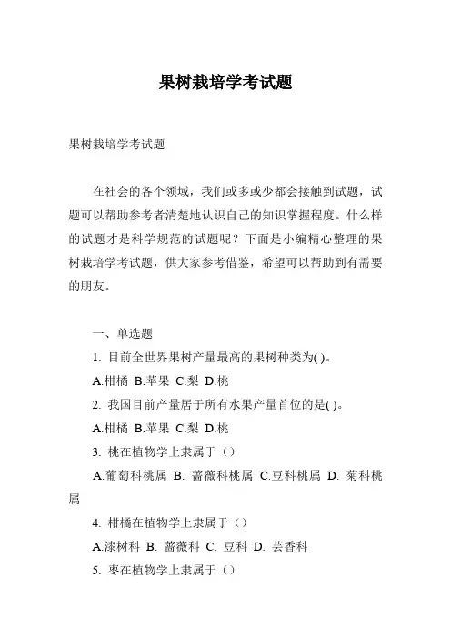 果树栽培学考试题