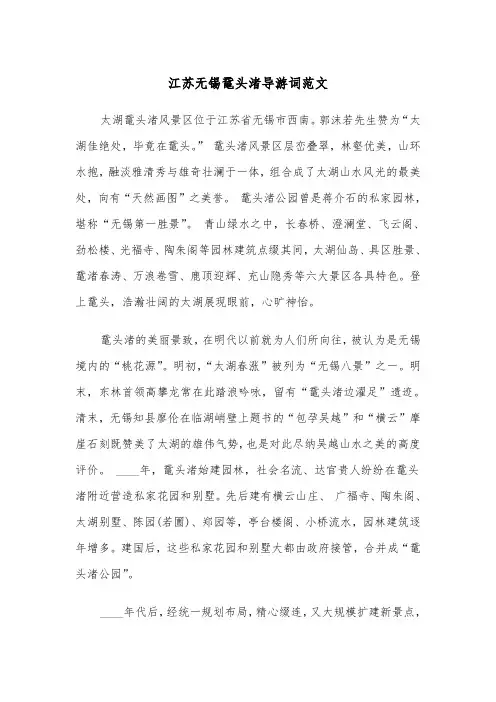 江苏无锡鼋头渚导游词范文（2篇）