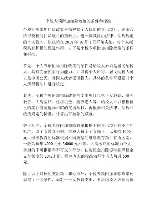 个税专项附加扣除政策的条件和标准