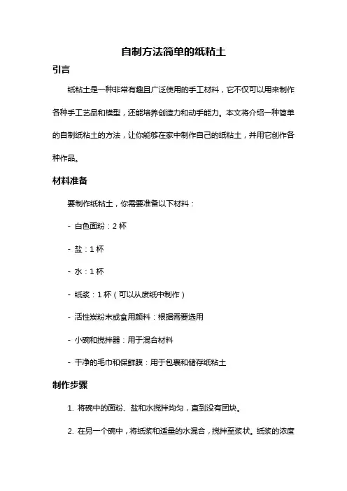 自制方法简单的纸粘土