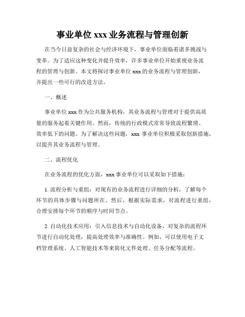 事业单位xxx业务流程与管理创新