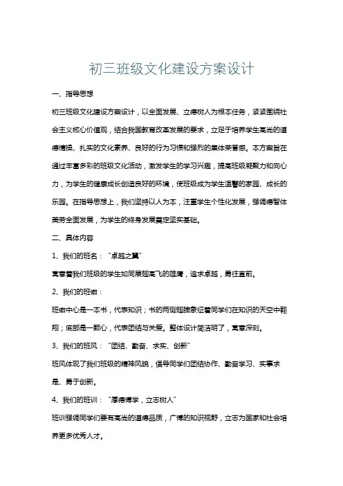 初三班级文化建设方案设计