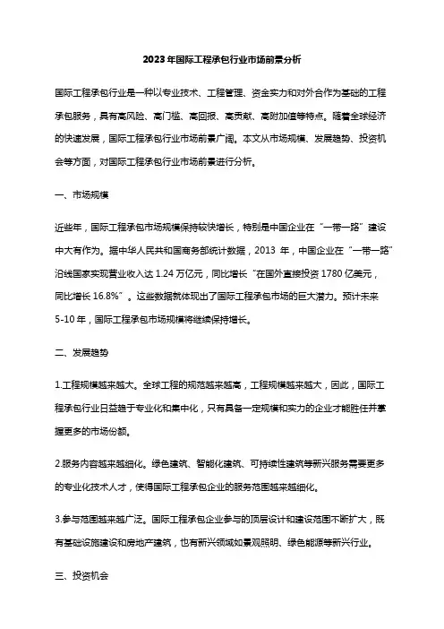 2023年国际工程承包行业市场前景分析