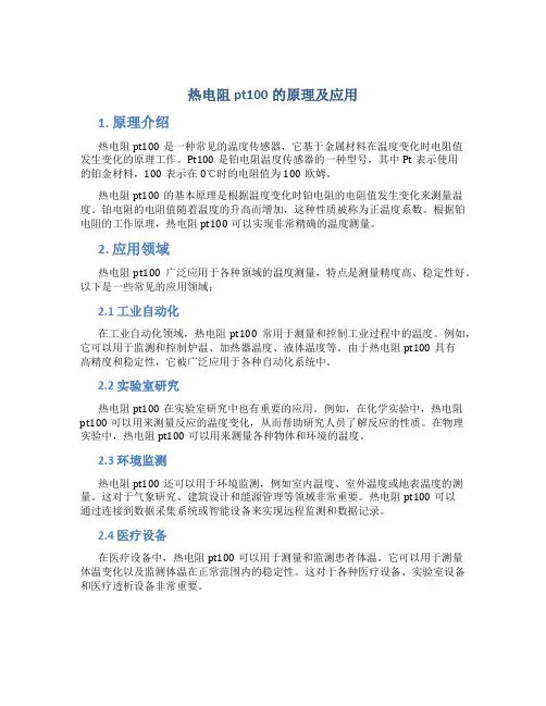 热电阻pt100的原理及应用