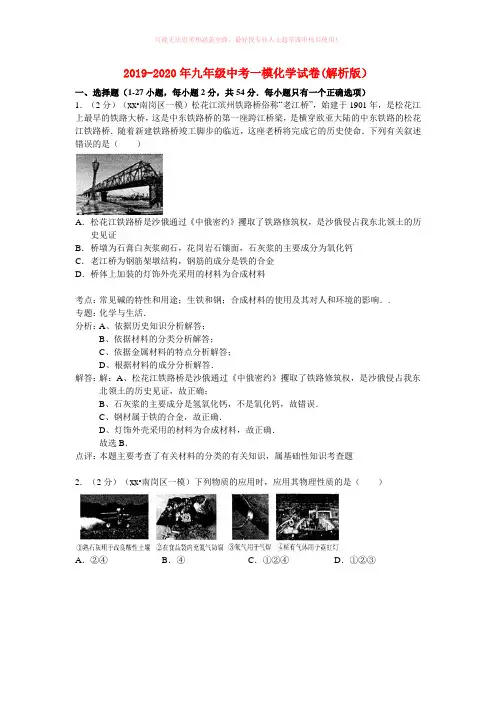 2019-2020年九年级中考一模化学试卷(解析版)