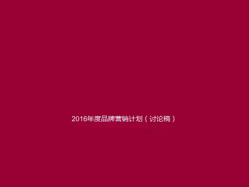 品牌营销计划教材(PPT 47张)