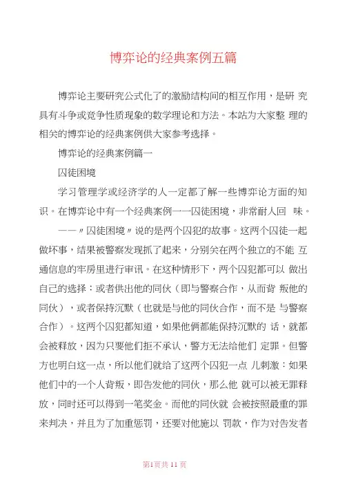 博弈论的经典案例五篇