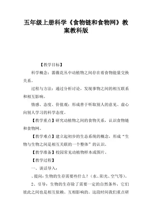 五年级上册科学《食物链和食物网》教案教科版