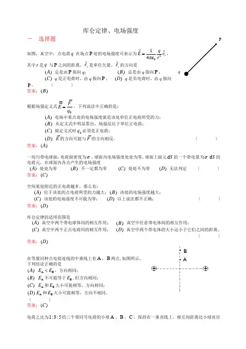 电磁学练习题(库仑定律、电场强度 (1))